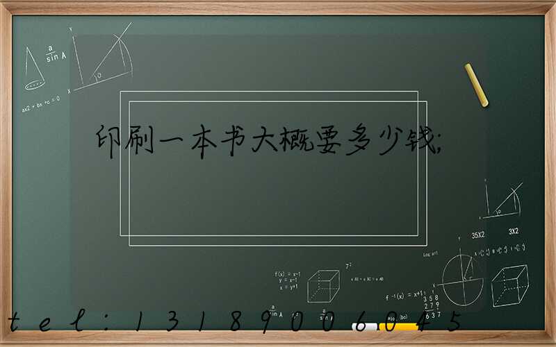 印刷一本书大概要多少钱