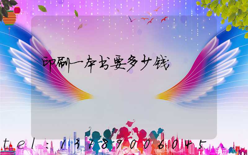 印刷一本书要多少钱