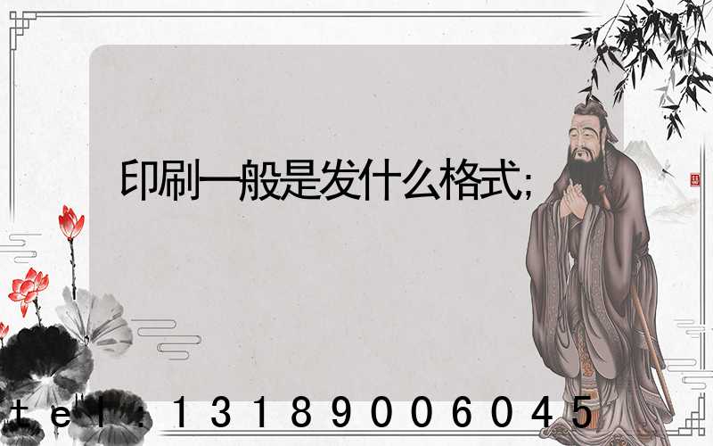 印刷一般是发什么格式