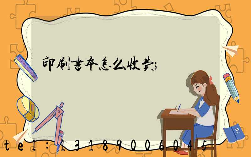 印刷书本怎么收费