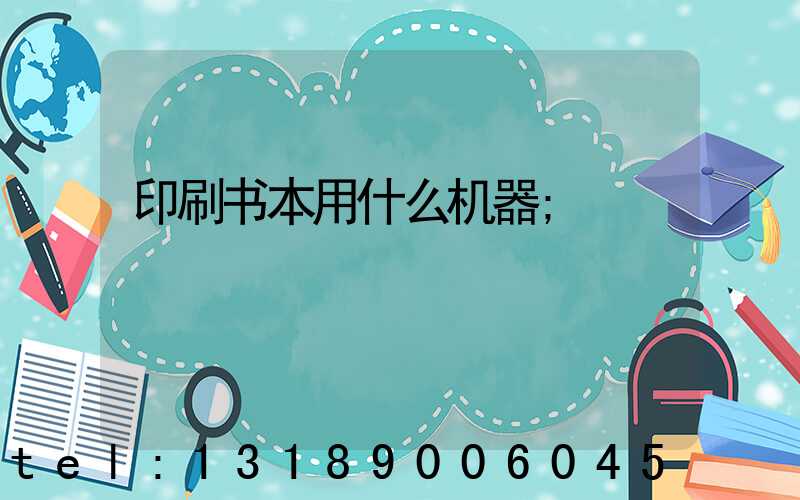 印刷书本用什么机器