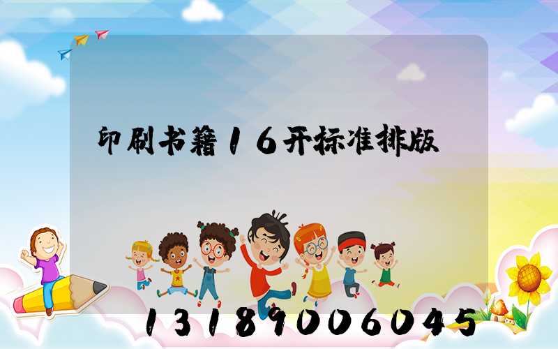 印刷书籍16开标准排版