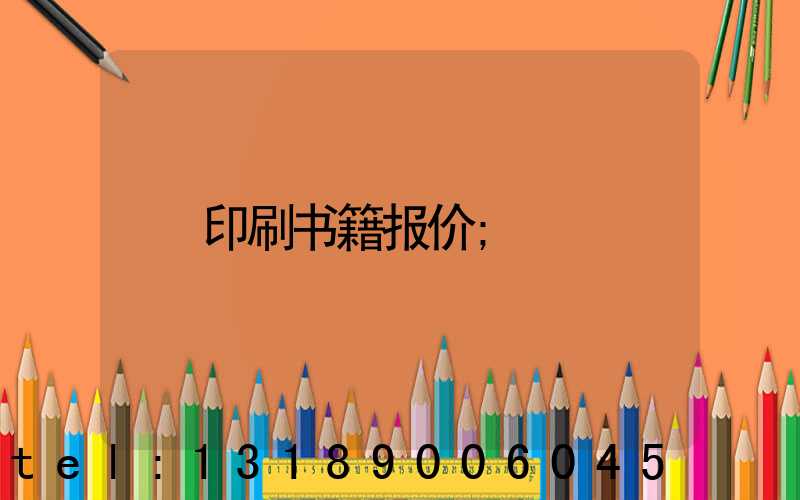 印刷书籍报价