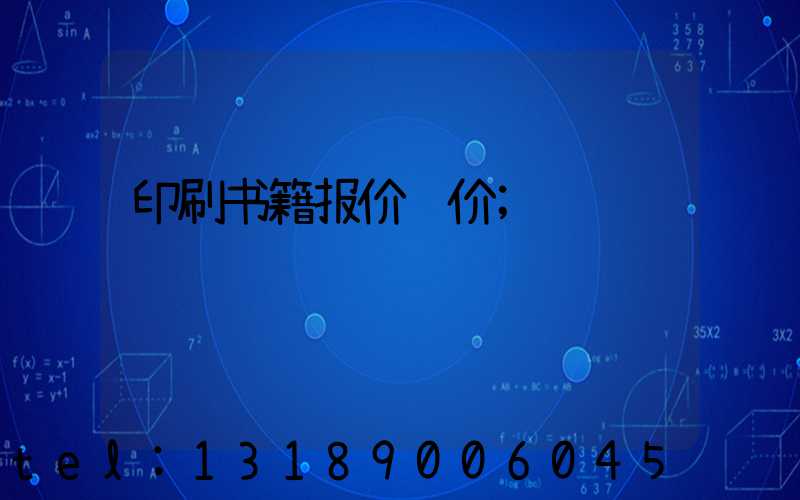 印刷书籍报价计价