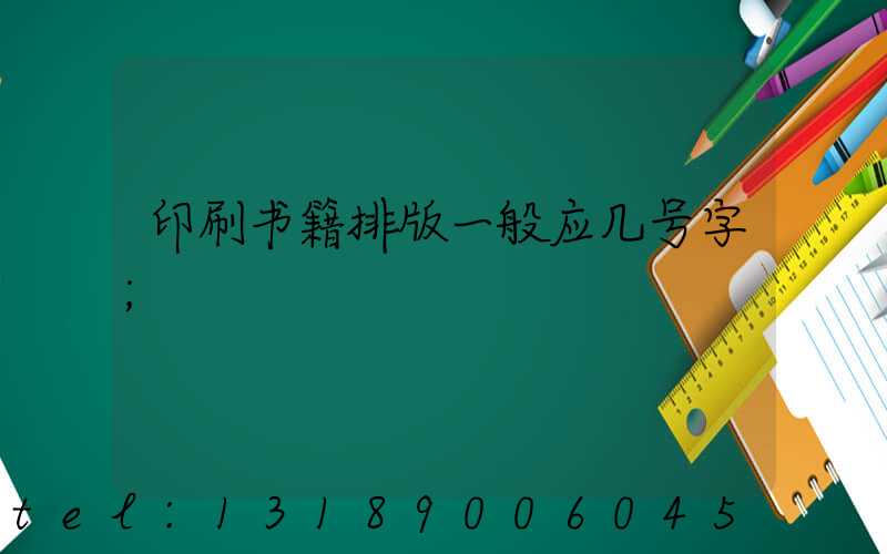 印刷书籍排版一般应几号字