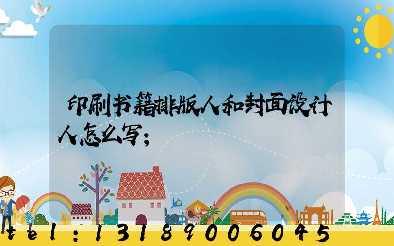印刷书籍排版人和封面设计人怎么写