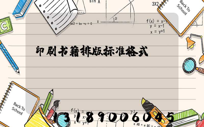 印刷书籍排版标准格式