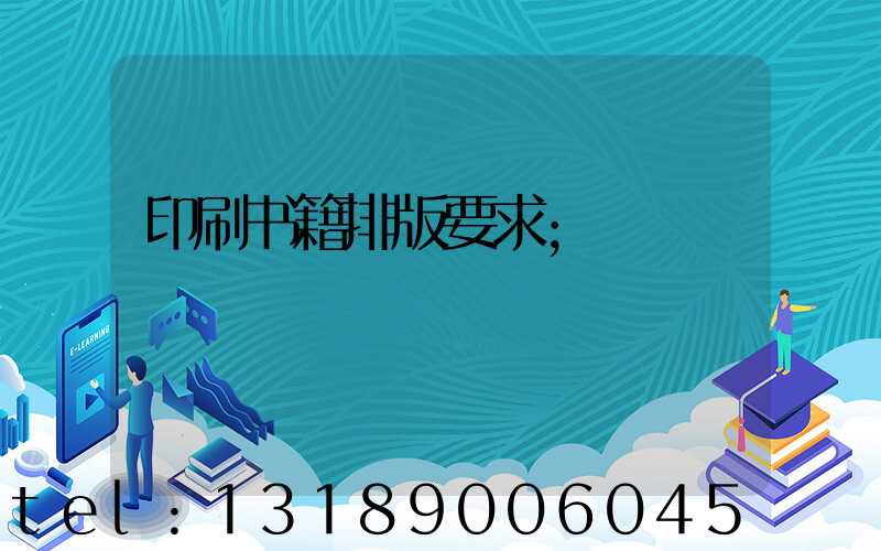 印刷书籍排版要求