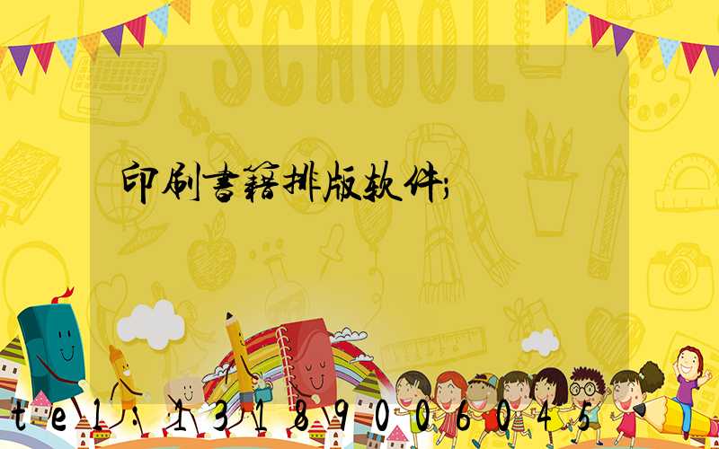 印刷书籍排版软件
