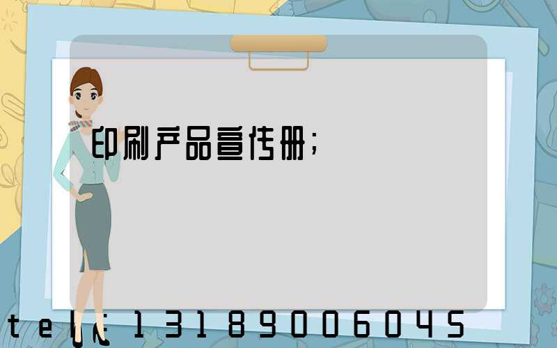 印刷产品宣传册