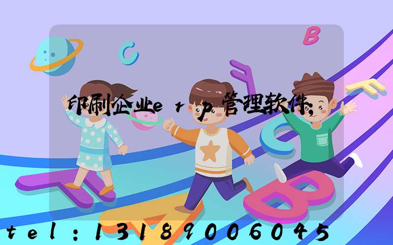 印刷企业erp管理软件