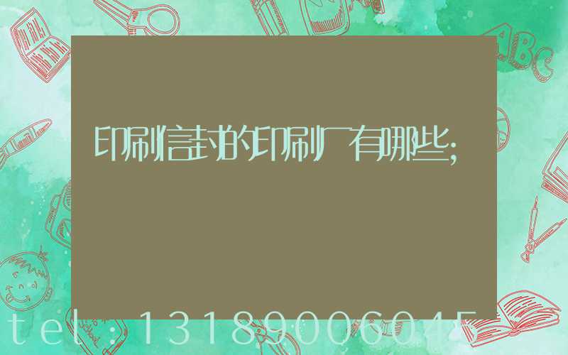印刷信封的印刷厂有哪些