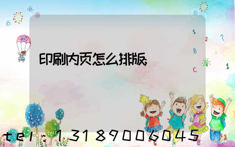 印刷内页怎么排版