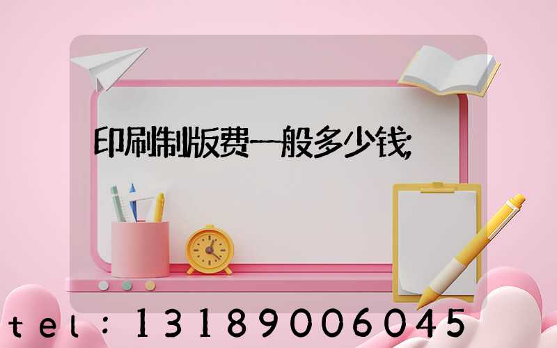 印刷制版费一般多少钱