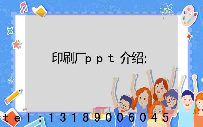 印刷厂ppt介绍
