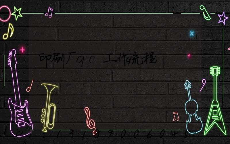 印刷厂qc工作流程