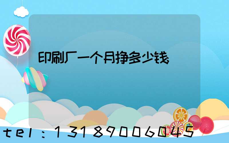 印刷厂一个月挣多少钱