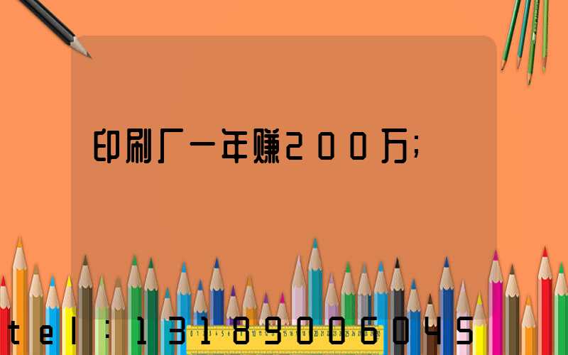 印刷厂一年赚200万