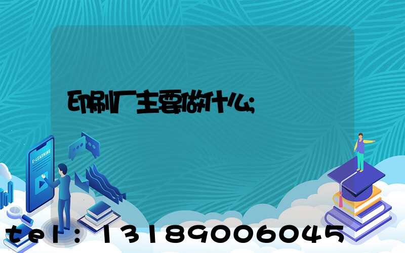 印刷厂主要做什么