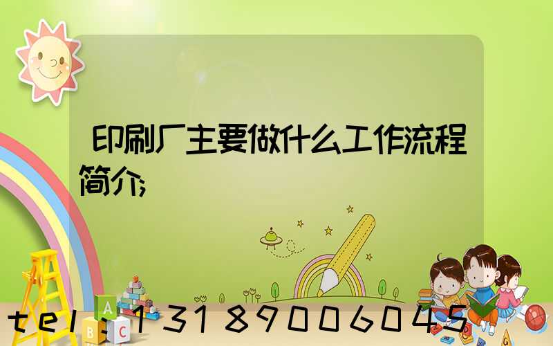 印刷厂主要做什么工作流程简介