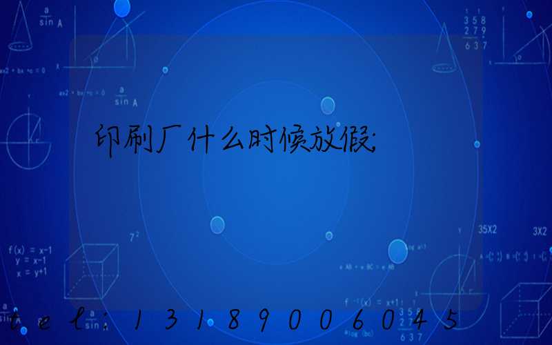 印刷厂什么时候放假