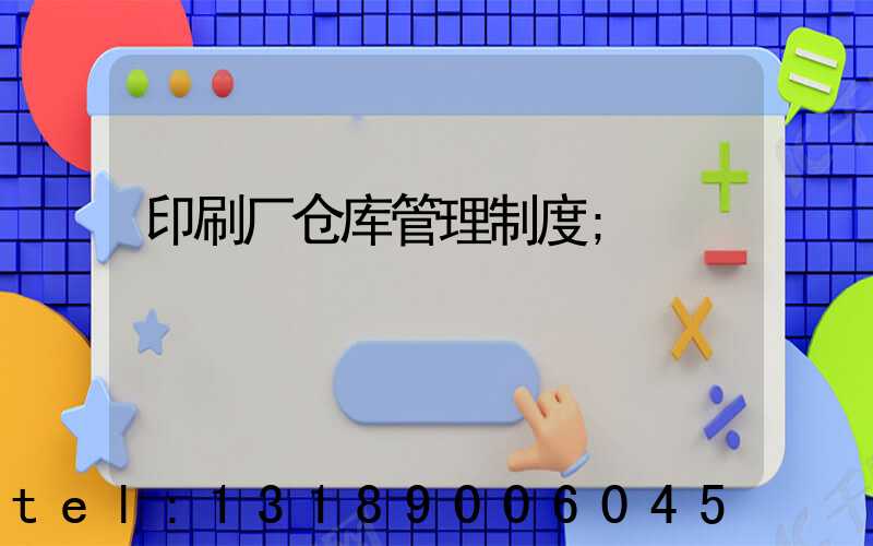 印刷厂仓库管理制度