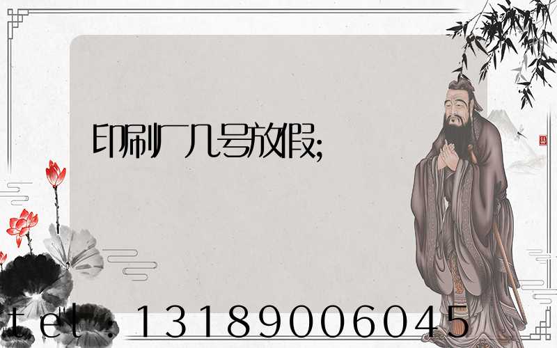印刷厂几号放假