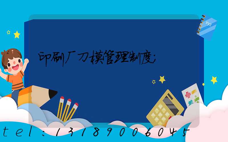 印刷厂刀模管理制度