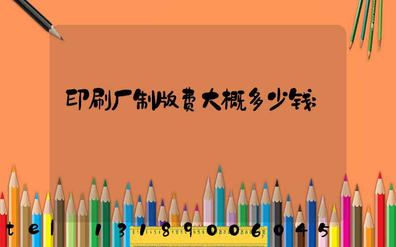 印刷厂制版费大概多少钱
