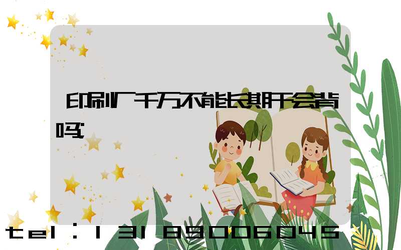 印刷厂千万不能长期干会背吗