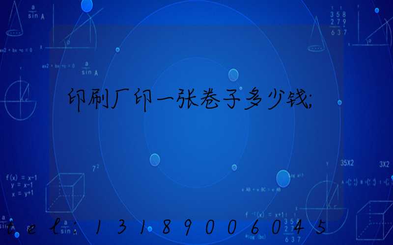 印刷厂印一张卷子多少钱