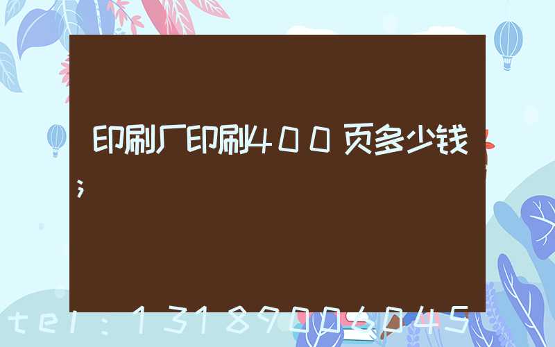 印刷厂印刷400页多少钱