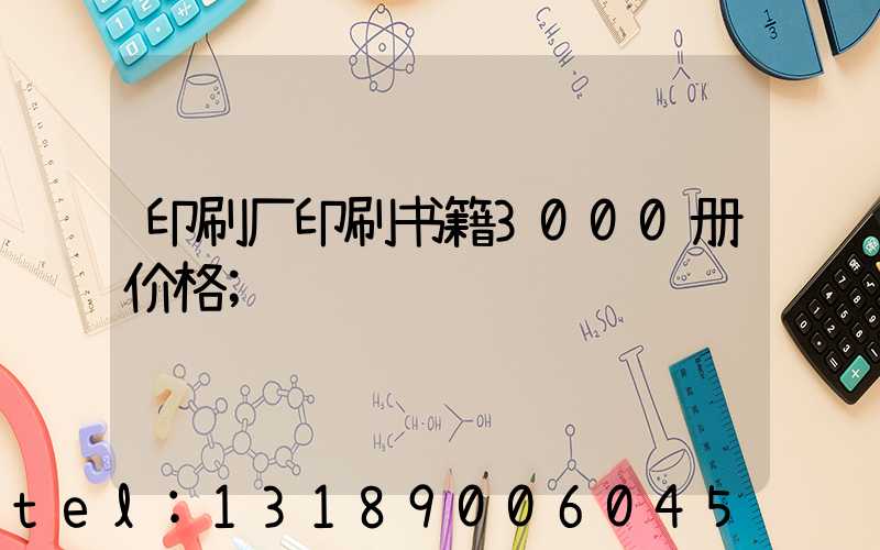 印刷厂印刷书籍3000册价格