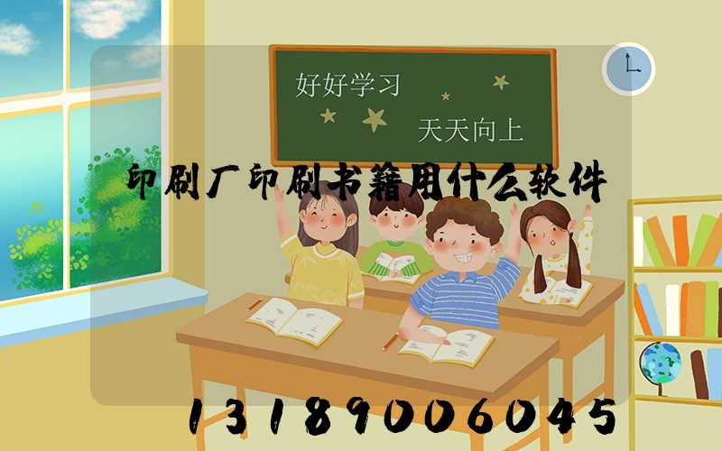 印刷厂印刷书籍用什么软件