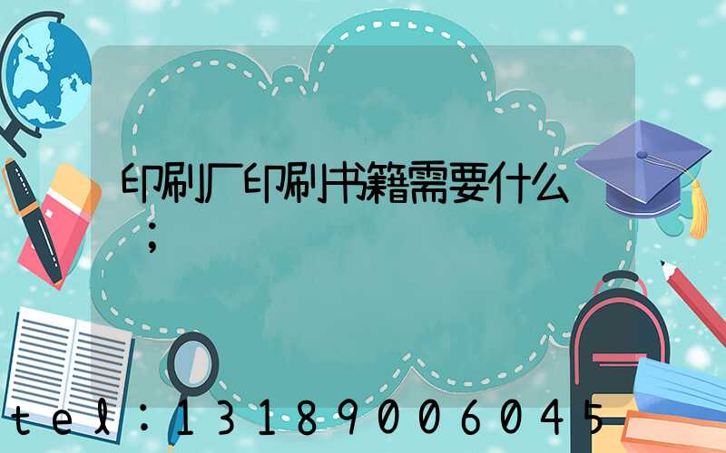 印刷厂印刷书籍需要什么资质
