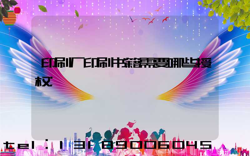印刷厂印刷书籍需要哪些授权