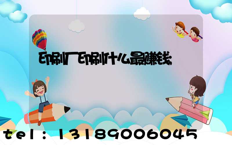 印刷厂印刷什么最赚钱