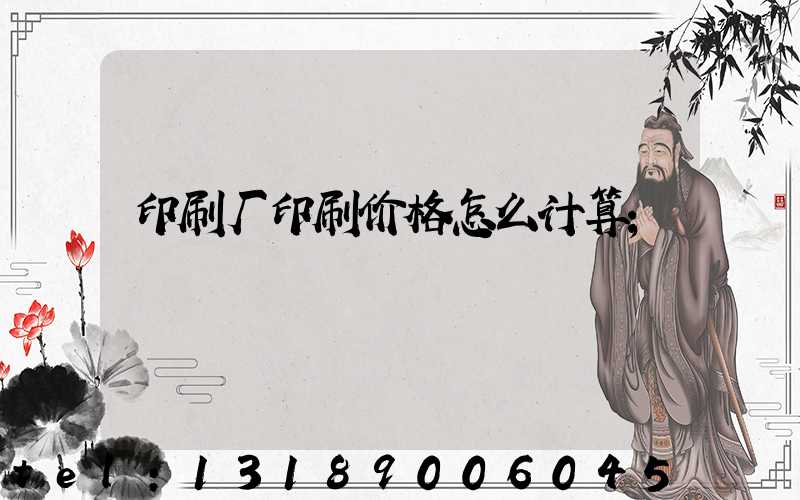 印刷厂印刷价格怎么计算
