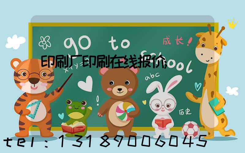 印刷厂印刷在线报价