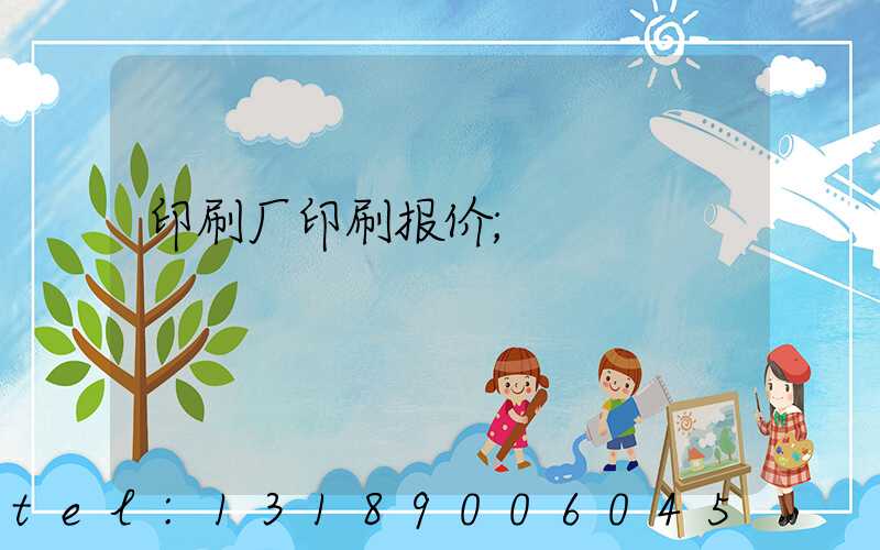 印刷厂印刷报价