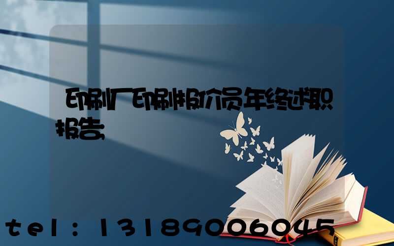 印刷厂印刷报价员年终述职报告