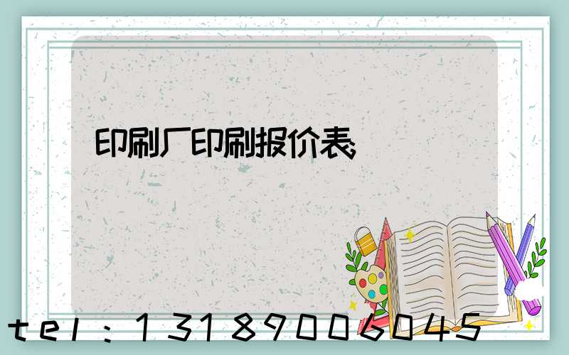 印刷厂印刷报价表