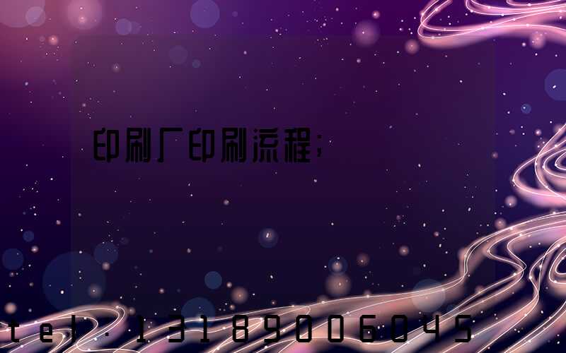 印刷厂印刷流程