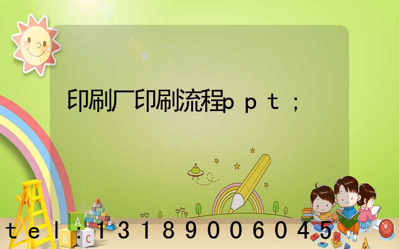 印刷厂印刷流程ppt