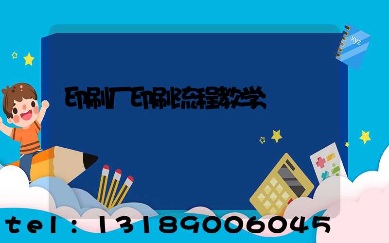 印刷厂印刷流程教学