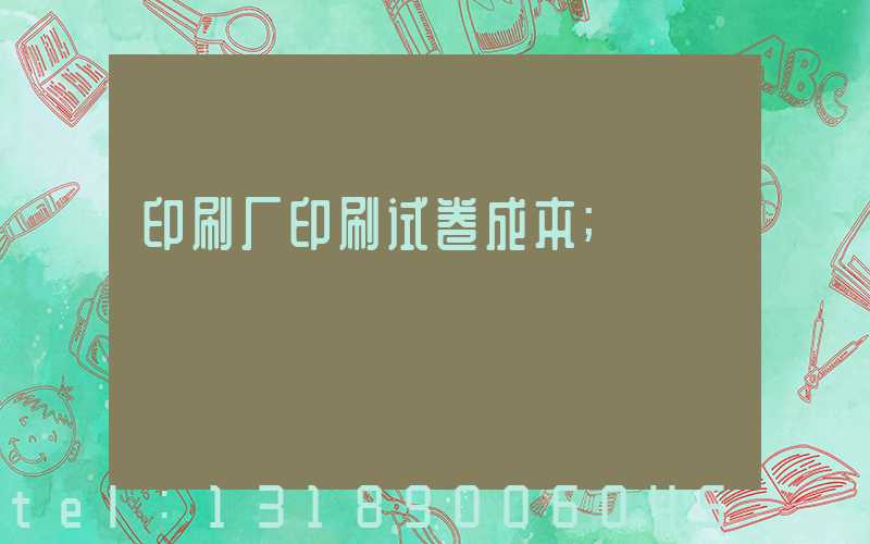 印刷厂印刷试卷成本