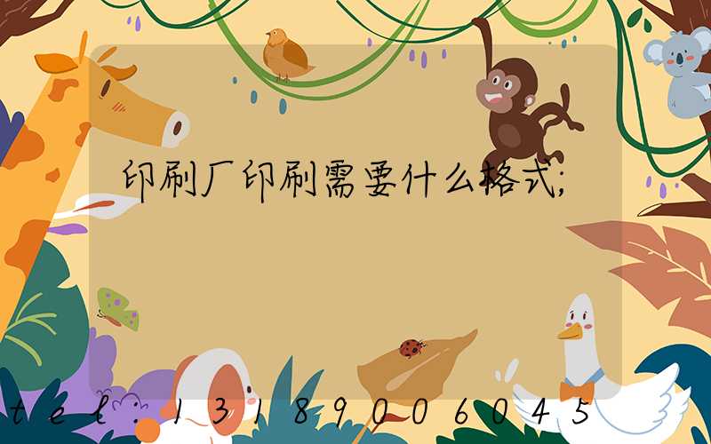 印刷厂印刷需要什么格式