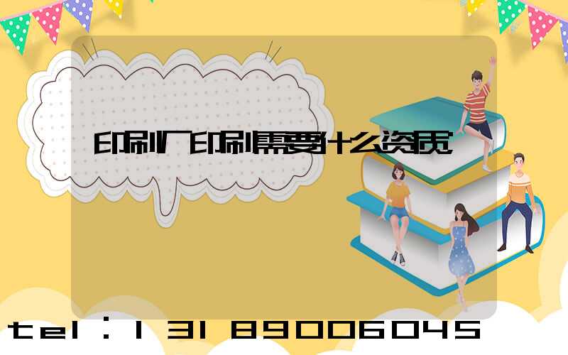印刷厂印刷需要什么资质