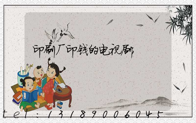 印刷厂印钱的电视剧