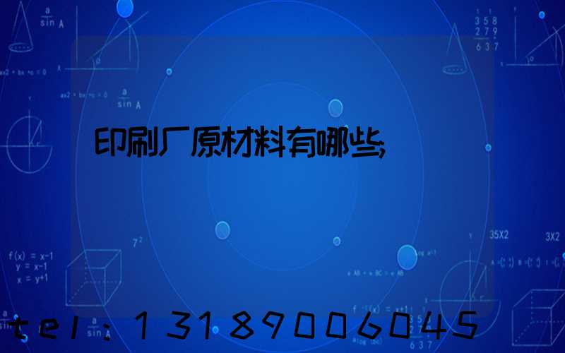 印刷厂原材料有哪些